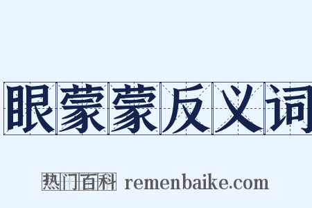 眼蒙蒙反义词是什么意思的图片